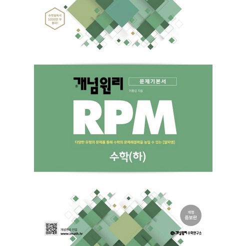 개념원리_RPM_알피엠_고등_수학(하)(2021):다양한_유형의_문제를_통해_수학의_문제해결력을_높일_수_있는_알피엠.png