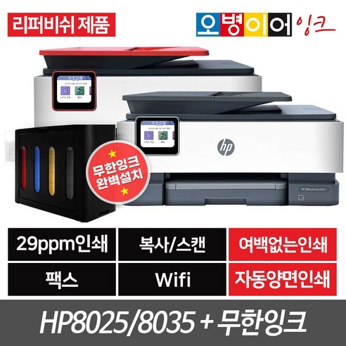 [리퍼]HP8025_HP8035_팩스복합기+무한잉크프린터기(400ml).png