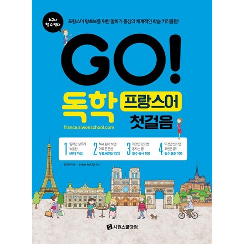 [시원스쿨닷컴]GO!_독학_프랑스어_첫걸음.png