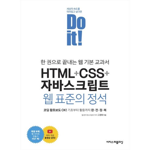 [이지스퍼블리싱]Do_it!_HTML_+_CSS_+_자바스크립트_웹_표준의_정석_:_한_권으로_끝내는_웹_기본_교과서.png