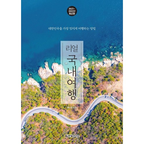 리얼_국내여행(2021~2022년):대한민국을_가장_멋지게_여행하는_방법.png