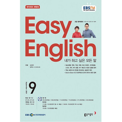 이지_잉글리쉬_Easy_English_초급_영어_회화_2021년_9월호.png
