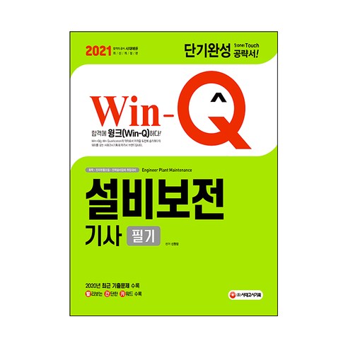 2021_Win-Q_설비보전기사_필기_단기완성.png