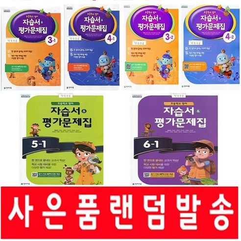 2021년_사은품증정_천재교육_초등학교_영어_자습서_평가문제집_3_4_5_6_학년_-_1_2_학기_함순애.png