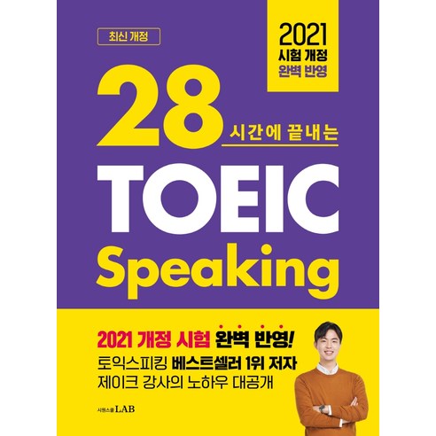 28시간에_끝내는_토익스피킹_스타트_Lv.6:2021년_8월_시행_시험_변경_사항_완벽.png