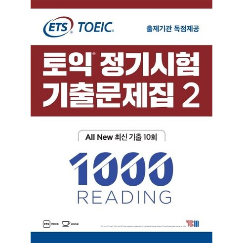[YBM]ETS_토익_정기시험_기출문제집_2_1000_Reading_-_ALL_New_최신_기출_10회.png