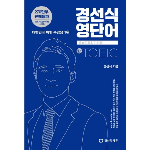 경선식_영단어_초스피드_암기비법_신TOEIC.png