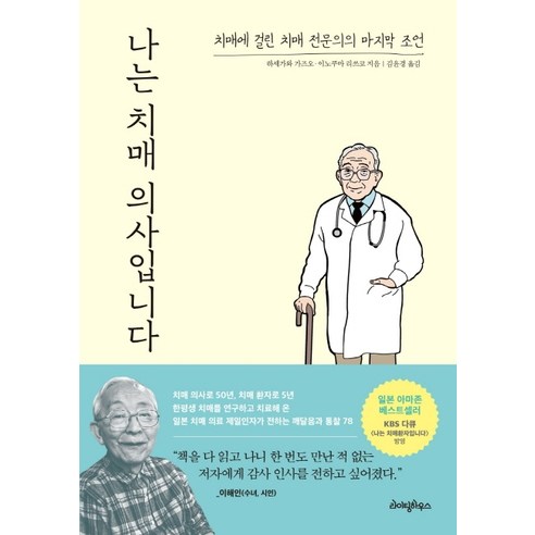 나는_치매_의사입니다:치매에_걸린_치매_전문의의_마지막_조언.png