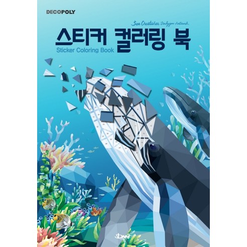 데코폴리_스티커_컬러링_북:_바다생물:Sea_Creature_Polygon_Artwok(바다생물_폴리곤_아트웍).png