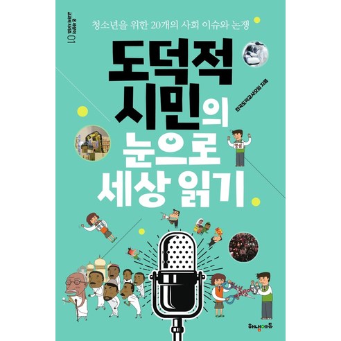 도덕적_시민의_눈으로_세상_읽기:청소년을_위한_20개의_사회_이슈와_논쟁.png