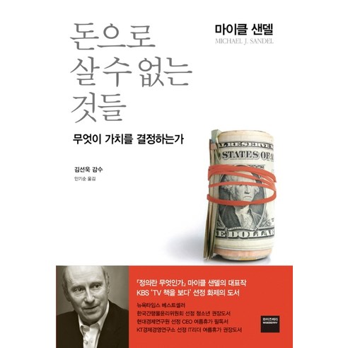 돈으로_살_수_없는_것들:무엇이_가치를_결정하는가.png