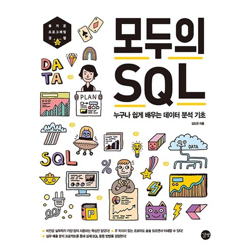 모두의_SQL:누구나_쉽게_배우는_데이터_분석_기초.png