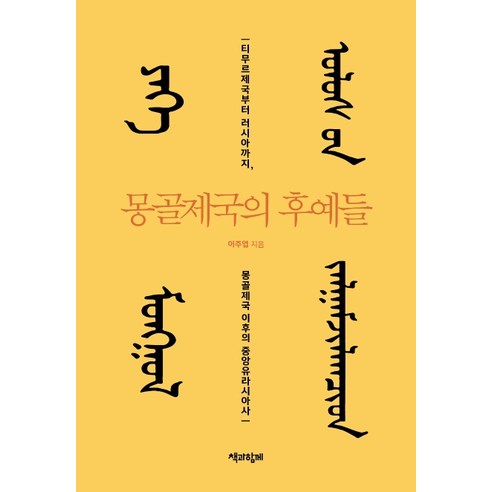 몽골제국의_후예들:티무르제국부터_러시아까지_몽골제국_이후의_중앙유라시아사.png