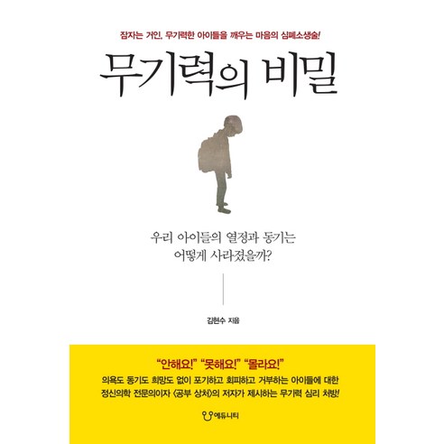 무기력의_비밀:잠자는_거인_무기력한_아이들을_깨우는_마음의_심폐소생술.png