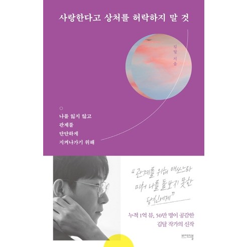 사랑한다고_상처를_허락하지_말_것:나를_잃지_않고_관계를_단단하게_지켜나가기_위해.png