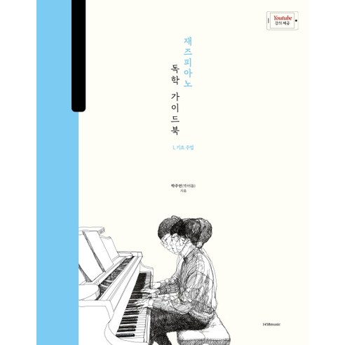 재즈_피아노_독학_가이드북._1:_기초_주법:박터틀의_재즈_피아노_독학_가이드북.png