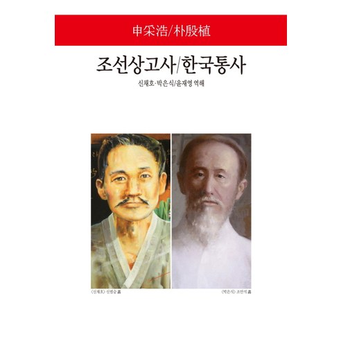 조선상고사_한국통사.png