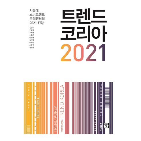 트렌드_코리아_2021_:_서울대_소비트렌드_분석센터의_2021_전망.png