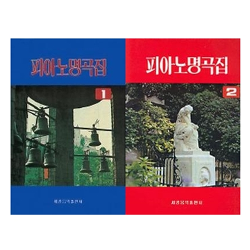 피아노_명곡집_1-2권_세트.png