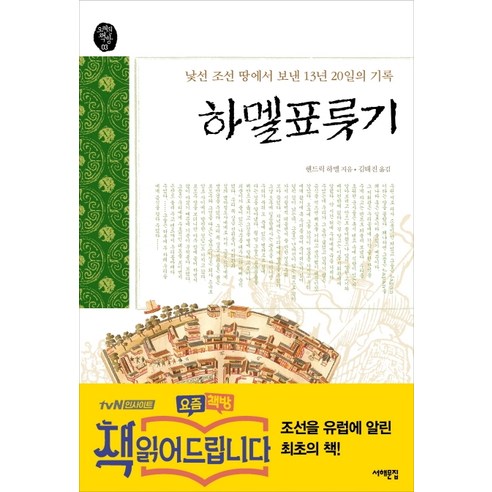 하멜표류기:낯선조선_땅에서_보낸_13년_20일의_기록.png