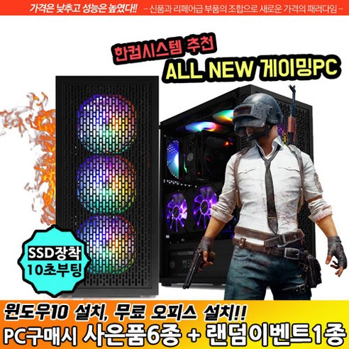 한컴시스템_게이밍_컴퓨터_조립_PC_데스크탑_본체_배틀그라운드.png