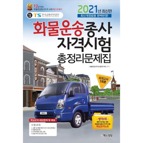 화물운송종사자격시험_총정리문제집(2021)(8절):최신개정법령_완벽반영.png